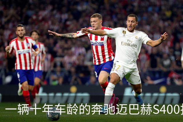 一辆十年车龄的奔驰迈巴赫S400拍卖，20万元被人拿下
