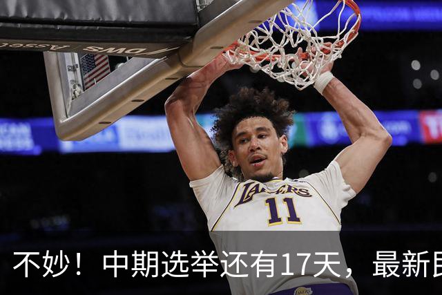 不妙！中期选举还有17天，最新民调：特朗普支持率19%，刷新最低