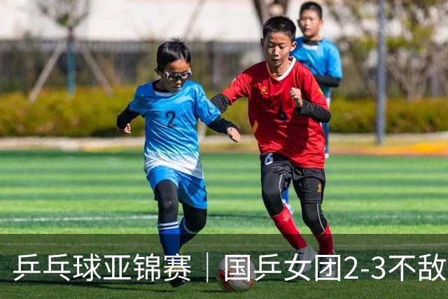 乒乓球亚锦赛｜国乒女团2-3不敌日本，无缘女团金牌！