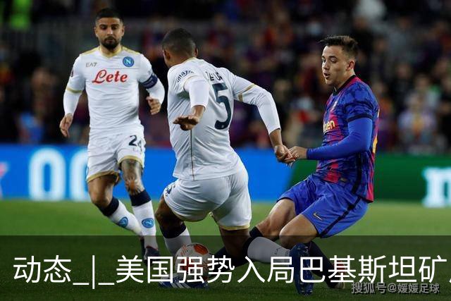动态 | 美国强势入局巴基斯坦矿产，中巴经济走廊面临新挑战？