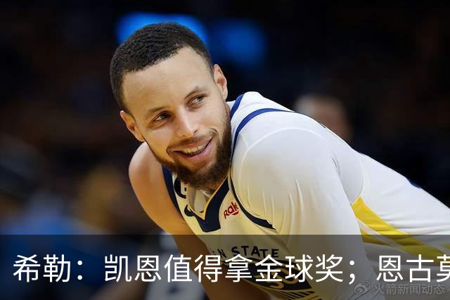 希勒：凯恩值得拿金球奖；恩古莫哈是个现象级天才