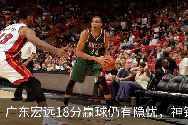 广东宏远18分赢球仍有隐忧，神锋末节救主，胡明轩主动谈伤情！