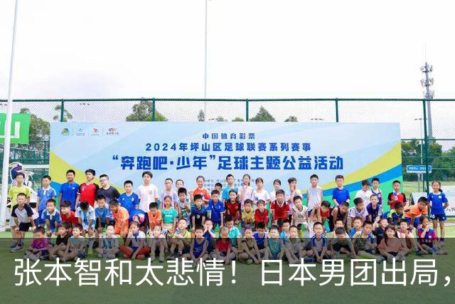 张本智和太悲情！日本男团出局，松岛辉空毫无所谓，全队匆匆离场