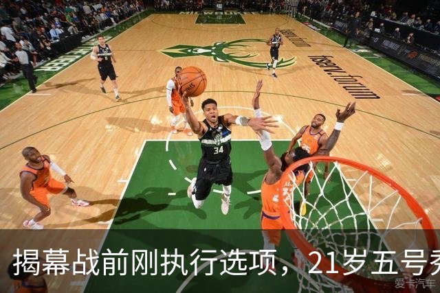 揭幕战前刚执行选项，21岁五号秀却只打了2分45秒