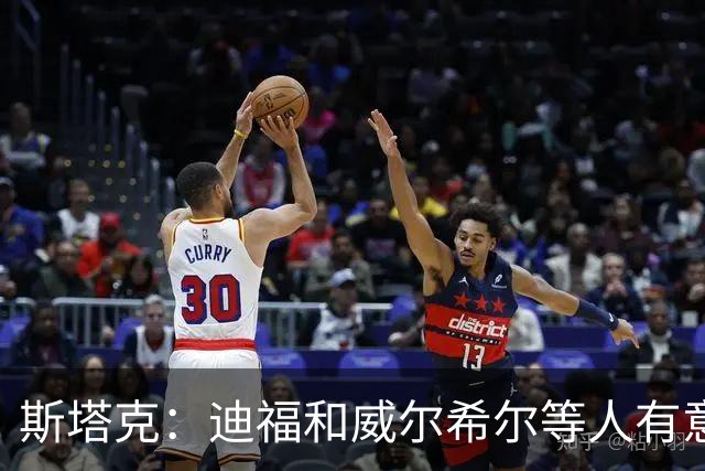 斯塔克：迪福和威尔希尔等人有意参加退役球员慈善拳击赛