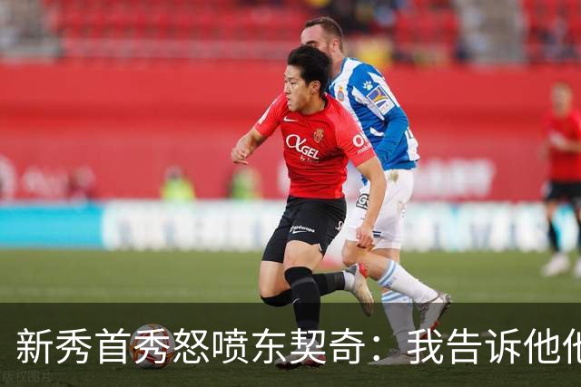 新秀首秀怒喷东契奇：我告诉他他很烂，他防不住我
