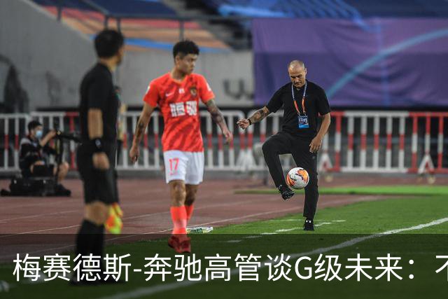 梅赛德斯-奔驰高管谈G级未来：不丢本源，不排除V12发动机回归