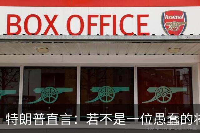 特朗普直言：若不是一位愚蠢的将军，俄罗斯第一天就能结束战争