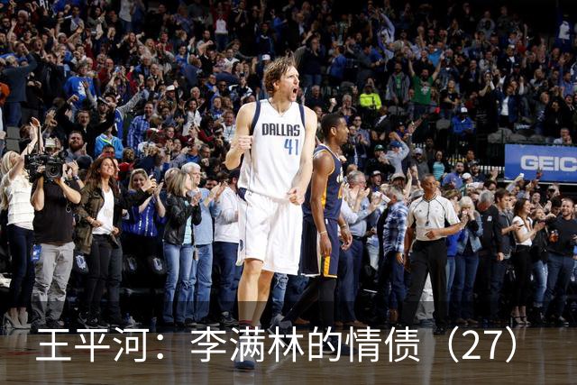 王平河：李满林的情债（2/7）