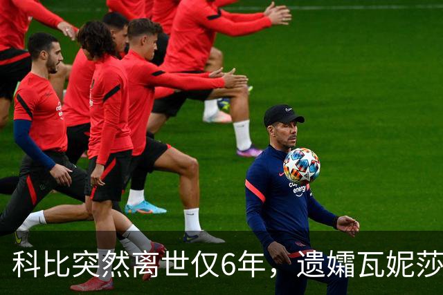 科比突然离世仅6年，遗孀瓦妮莎迎来喜讯，怀孕传闻早真相大白