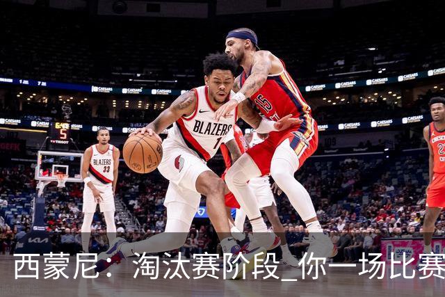 西蒙尼：淘汰赛阶段 你一场比赛都不赢也能赢欧冠