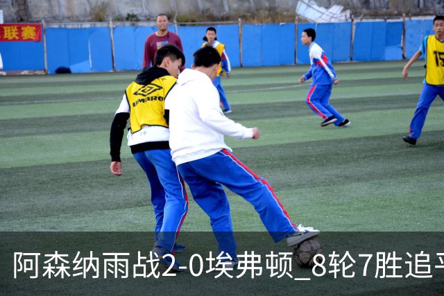 阿森纳雨战2-0埃弗顿 8轮7胜追平曼城