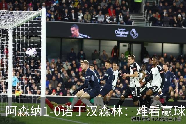 阿森纳1-0诺丁汉森林：难看赢球背后的争冠韧性