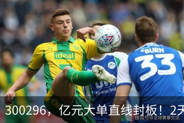 300296，亿元大单直线封板！2天已大涨30%！下一只已被主力“锁定”！
